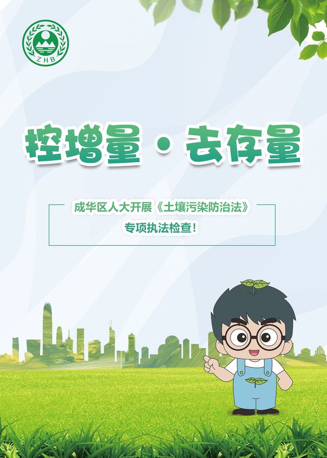 控增量，去存量，守護腳下凈土——成華區(qū)人大開展《土壤污染防治法》專項執(zhí)法檢查